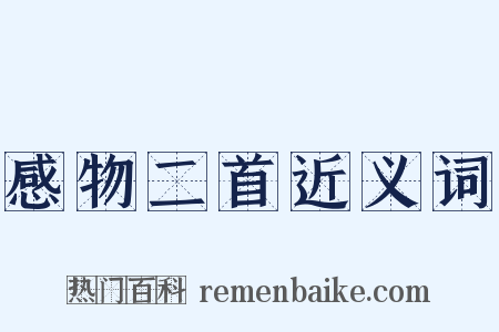 感物二首近义词是什么意思的图片